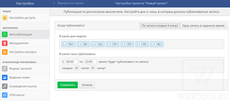 настройка времени автопубликаций