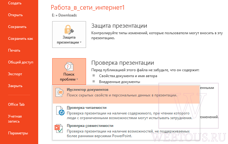 инспектор документов powerpoint