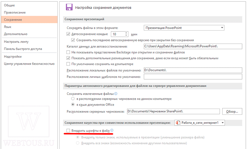 опция отключения шрифтов в powerpoint
