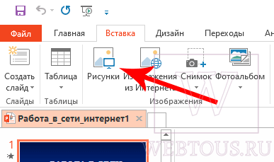 вставка изображения в слайд