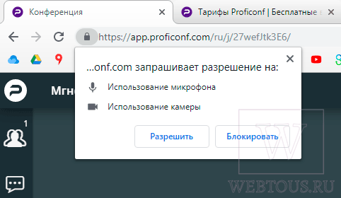 разрешить доступ к микрофону и камере