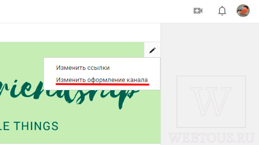 как изменить оформление ютуб канала