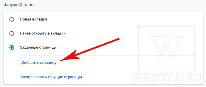 изменение стартовой страницы в Google Chrome