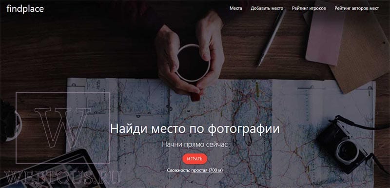 онлайн игра findplace