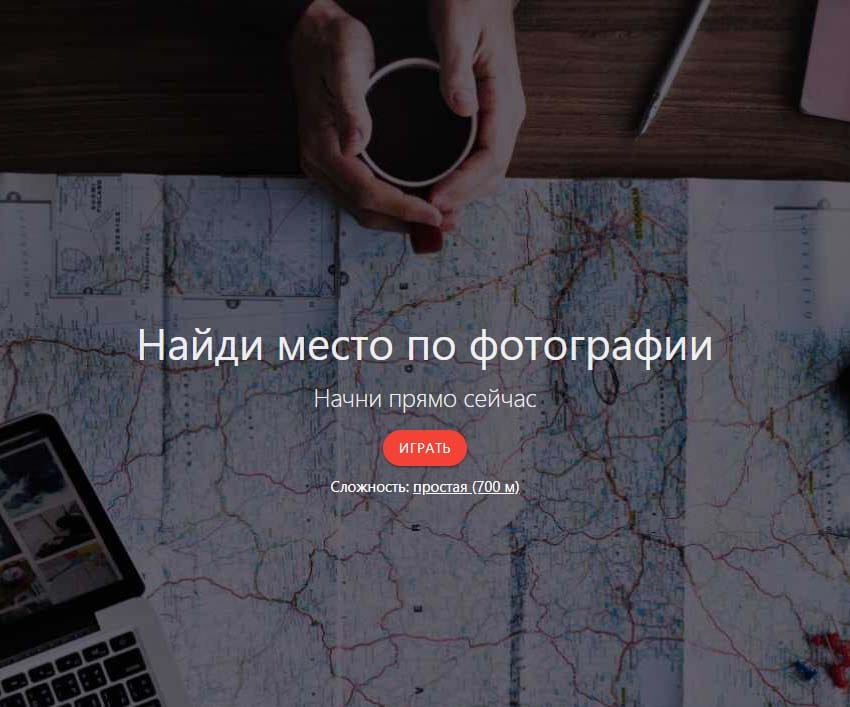 FindPlace – интересная картографическая онлайн игра по поиску мест
