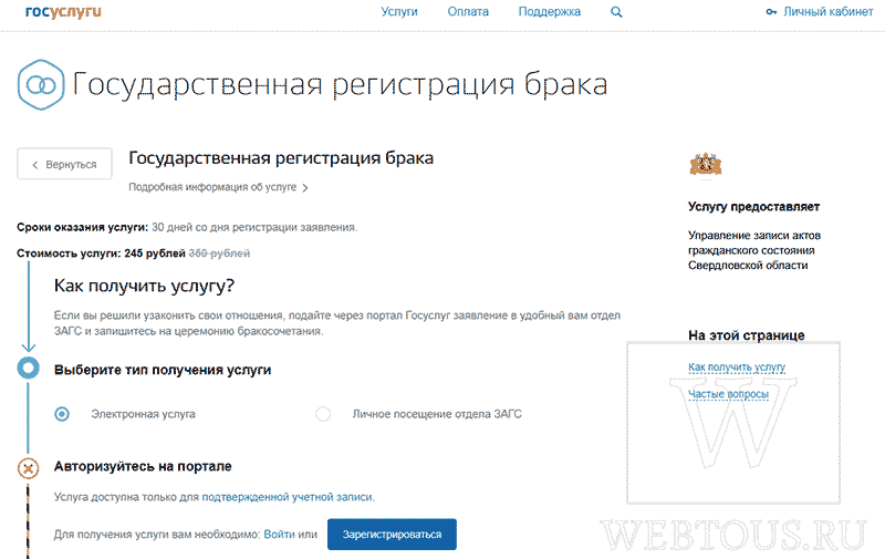 страница Госуслуг для Государственной регистрации брака