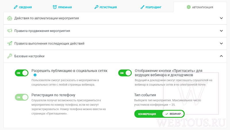 автоматизация онлайн мероприятия