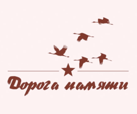 doroga-pamjati