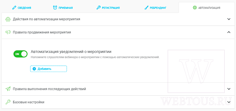 доступ к опциям автоматизации