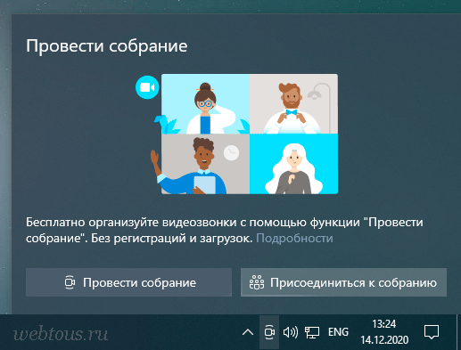 создать встречу либо присоединиться к ней