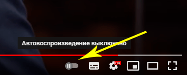 кнопка переключения автовоспроизведения