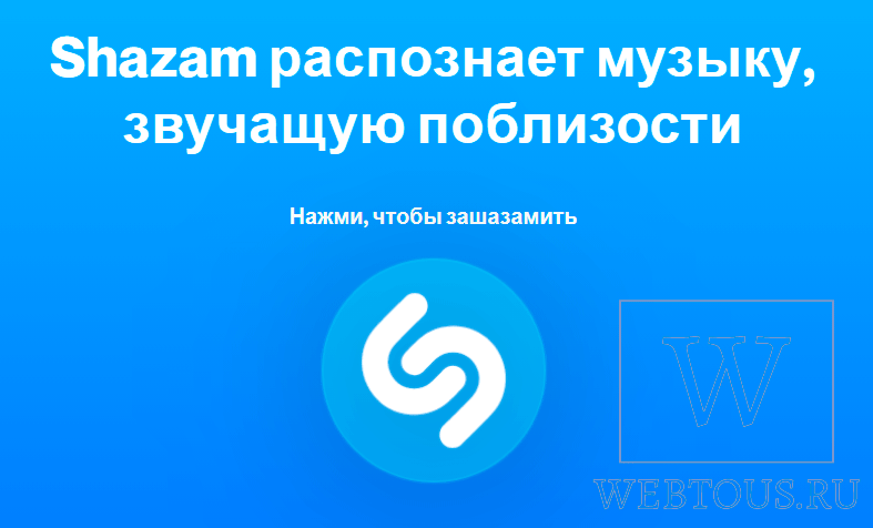 веб-версия определителя музыки Шазам