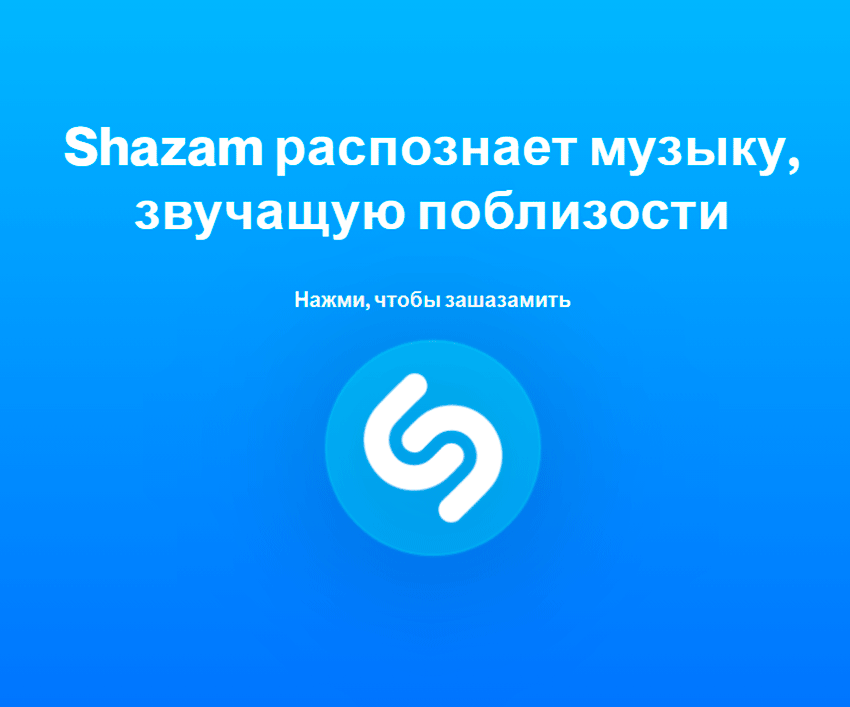 Shazam онлайн – как распознать музыку на любом компьютере, без скачивания и установки (2024)