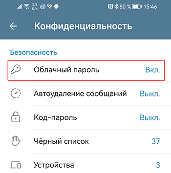 пункт в настройках "облачный пароль"