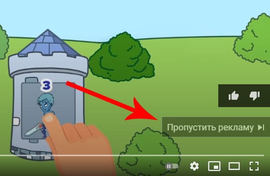 кнопка пропустить рекламу