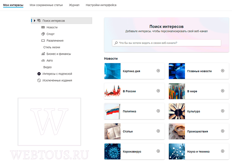 настройка интересов