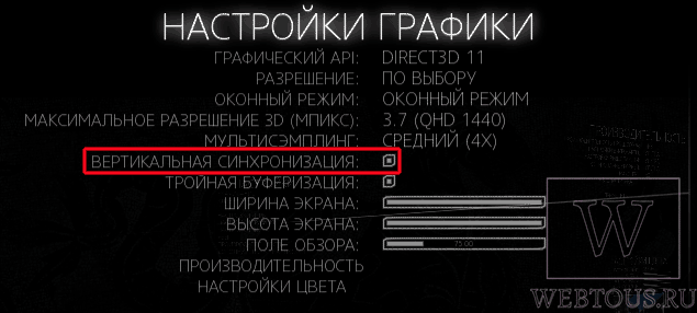 как включить vsync в игре