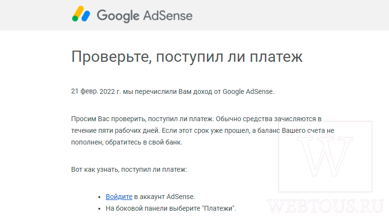 письмо Гугл об автоматической отправке платежа Адсенс
