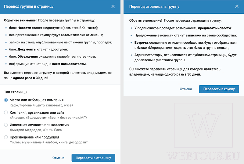 перевод страницы в группу Vk и наоборот