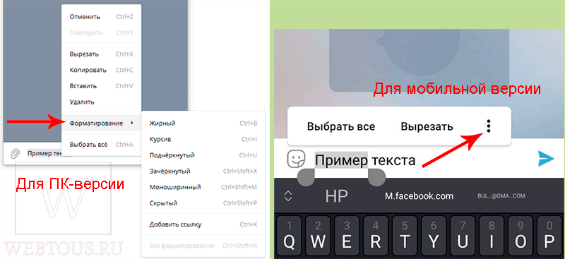 вызов меню форматирования для десктопной и мобильной версий Telegram
