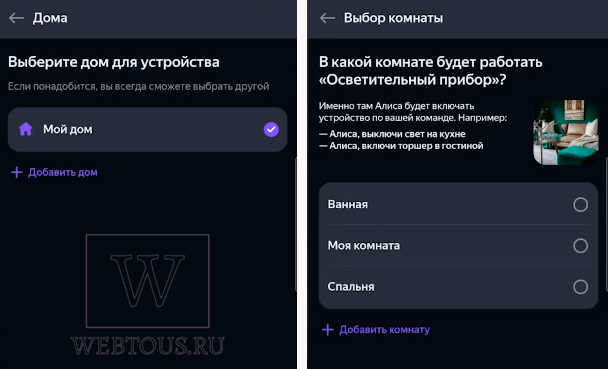 выбор дома и комнаты для прибора