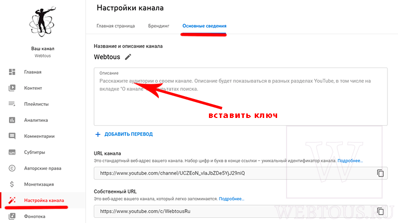 вставка ключа в поле описания канала