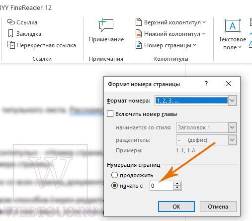 сделать начало нумерации не с первой страницы