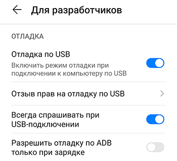 режим разработчика - откладка по USB