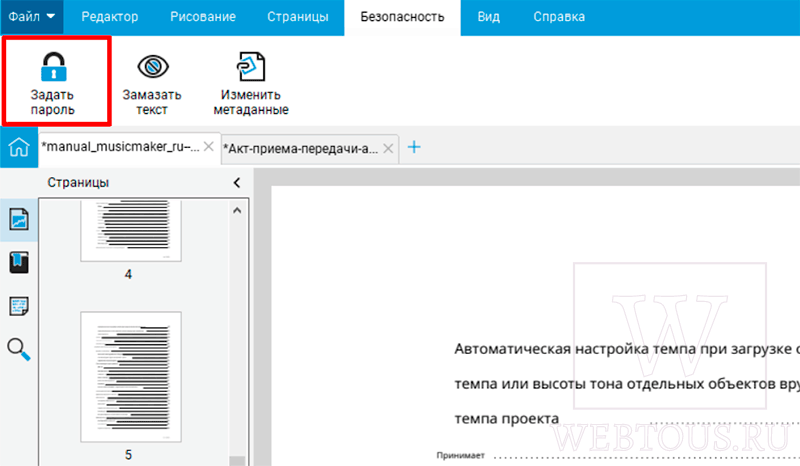 поставить пароль на pdf