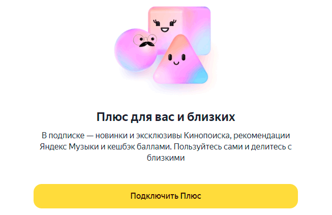 подключить яндекс плюс к детскому аккаунту