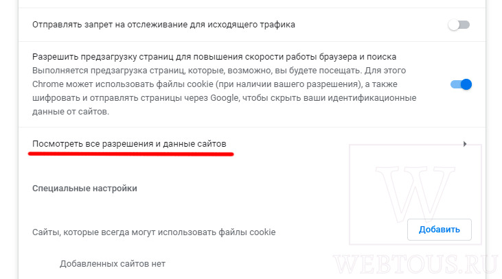 разрешения сайтов в настройках браузера