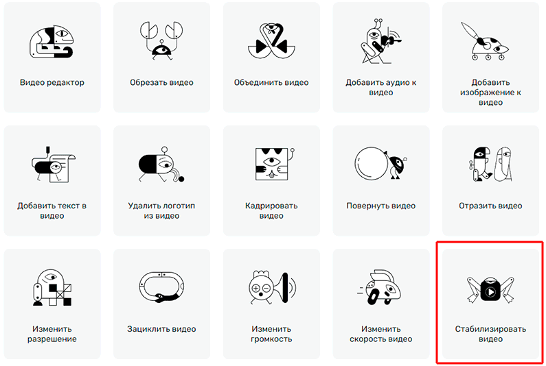 инструмент стабилизации видео на сайте 123app