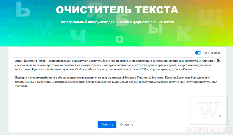 редактор для очистки текста от форматирования