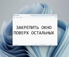 ontop-window