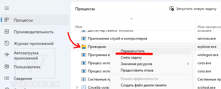 перезапуск проводника