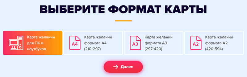 выбор размера листа для карты желаний