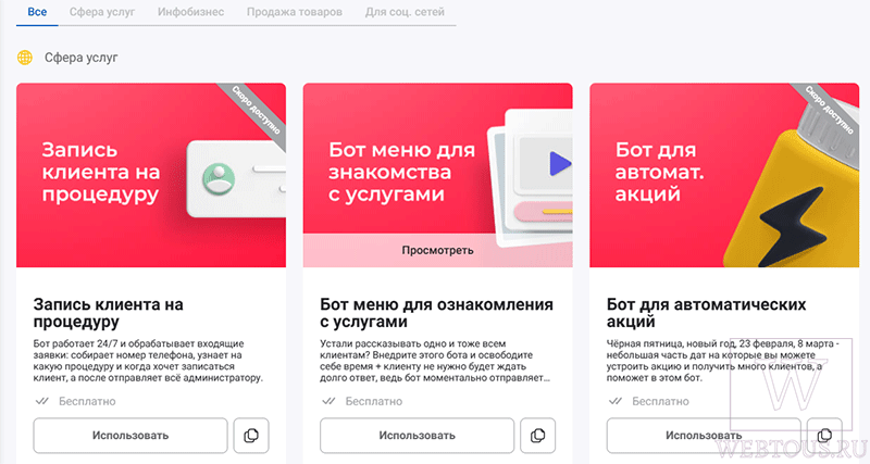 доступные шаблоны для чат ботов