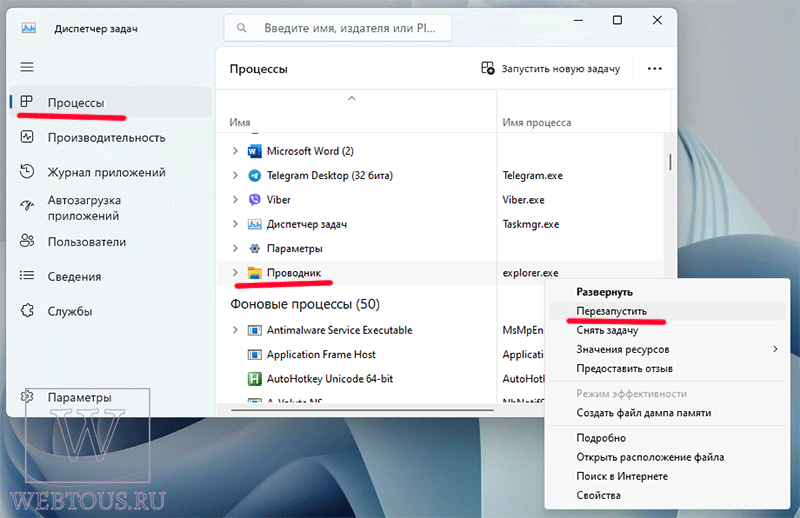перезапуск процесса в диспетчере Windows