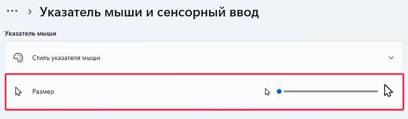 настройка размера указателя