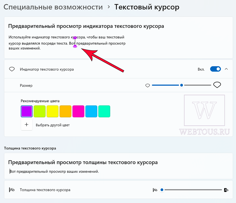 настройки цвета и размера текстового курсора в Windows