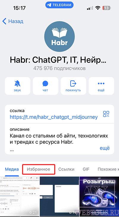 просмотр избранного по группам, чатам и каналам