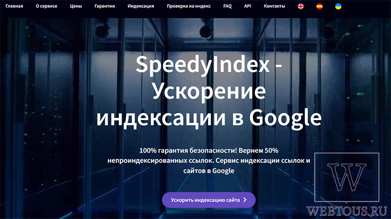 сайт speedyindex