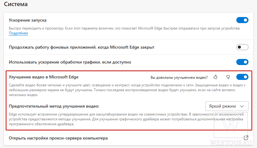 выбор метода улучшения видео в Edge