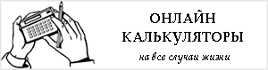 онлайн калькуляторы