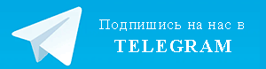 Подпишись на телеграм